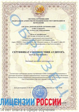 Образец сертификата соответствия аудитора №ST.RU.EXP.00006030-1 Волжский Сертификат ISO 27001